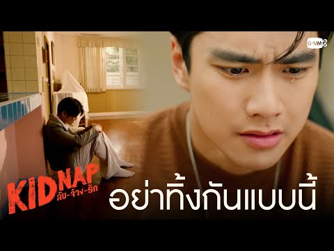 อย่าทิ้งกันแบบนี้|KIDNAPลับ