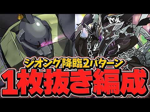 【2分台】ジオング降臨1枚抜き周回編成2パターン！ゲルググ自軍1枚編成&ラジョアで周回しよう！【パズドラ】