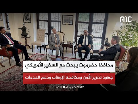 محافظ حضرموت يبحث مع السفير الأمريكي جهود تعزيز الأمن ومكافحة الإرهاب ودعم الخدمات