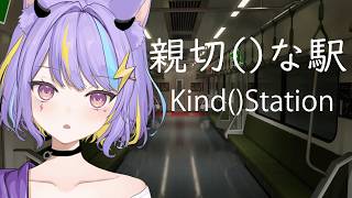 【親切()な駅】目が覚めたら知らない駅にいた!!👻⚡【#AX2026】