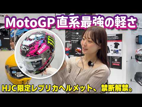 【高性能×コスパ良】MotoGP性能がこの価格で？HJCの新作カーボンヘルメットが軽すぎて驚愕…！アジアンフィットの快適性が凄すぎる #バイク #東京モーターサイクルショー
