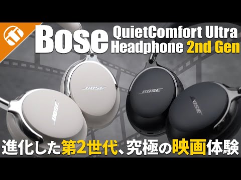 【シネマモード搭載！】 BOSE QuietComfort Ultra Headphones (第2世代)  初代モデルといろいろ比較してみた！【BOSEの最強ワイヤレスヘッドホン】