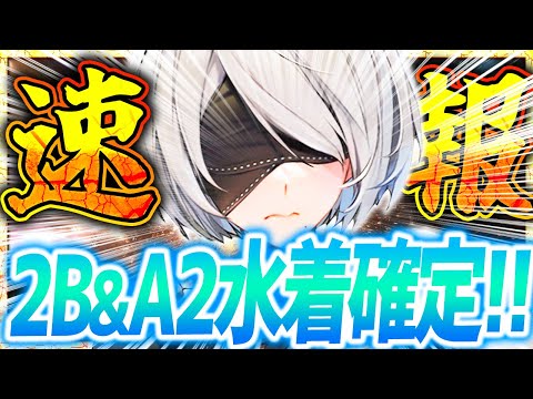 【メガニケ】速報!!ガチで水着だぁぁ!!ニーア水着2種衣装追加&復刻取るべき!?【勝利の女神NIKKE】