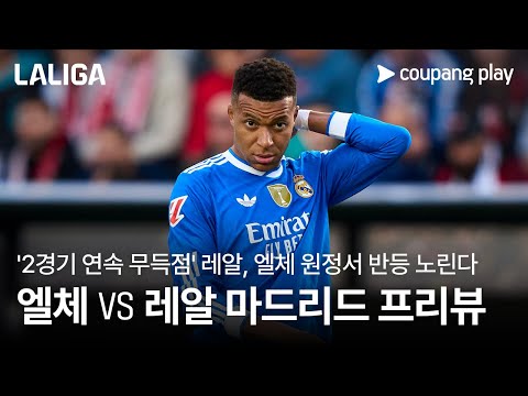부상자 늘어난 레알, 홈 무패 엘체 원정 떠난다 l 엘체 vs 레알 마드리드 프리뷰 l 쿠팡플레이