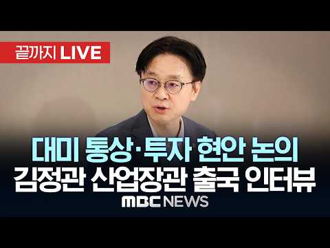김정관 산업장관 ‘대미 통상·투자 논의’ 방미 출국길 인터뷰 - [끝까지LIVE] MBC 중계방송 2026년 07월 22일