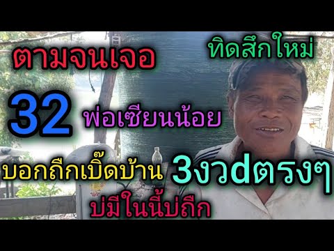 เปิดเผยครั้งแรกเซียนน้อย32ตา