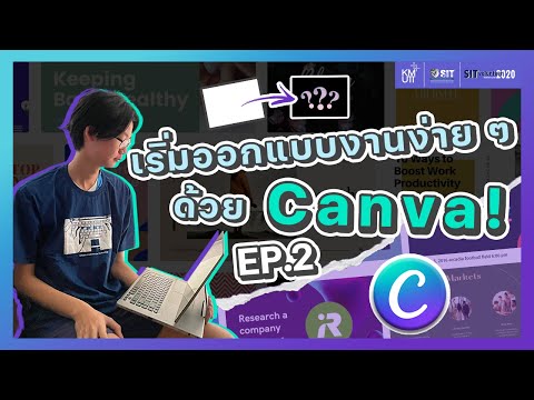 เริ่มออกแบบงานง่าย-ๆ-ด้วย-Canv เริ่มออกแบบงานง่าย-ๆ-ด้วย-Canv
