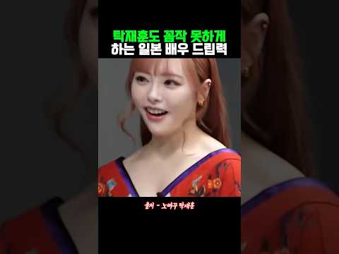 탁재훈도 꼼짝 못하게 하는 <strong>일본</strong> <strong>배우</strong> 드립력