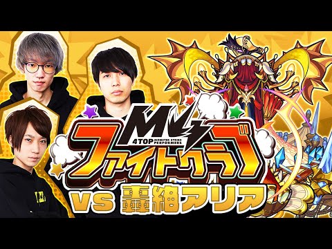 [9/11]M4ファイトクラブ vs 轟絶アリア【モンスト公式】