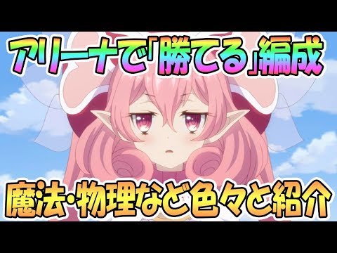 【プリコネR】現環境で勝てるアリーナプリーナ編成を色々と解説しながら紹介【プリンセスコネクト！Re:Dive / 実況】