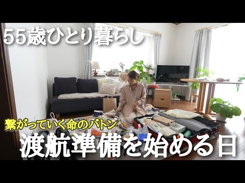【55歳の暮らし】娘に命が宿り渡航準備を始める日/パッキングと海外に持っていくもの