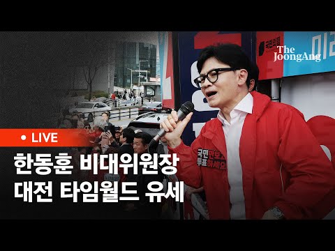 [라이브] 한동훈 비대위원장, ‘국민의힘으로 서구살리기’ 타임월드 지원 유세 (2024.04.02)