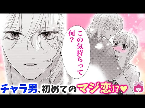 【恋愛漫画】チャラ男×委員長、ドキドキ急展開!?♡ 本気の恋を知らないモテ男子が初めて感じた気持ちって…!?【君が愛を知りますように・12月号最新話】【青春・胸キュン】りぼんチャンネル