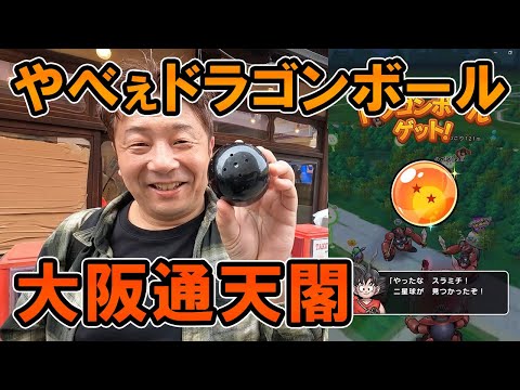 ドラクエウォーク633【やべぇドラゴンボール集めの旅！残り2つ！大阪！】のサムネイル
