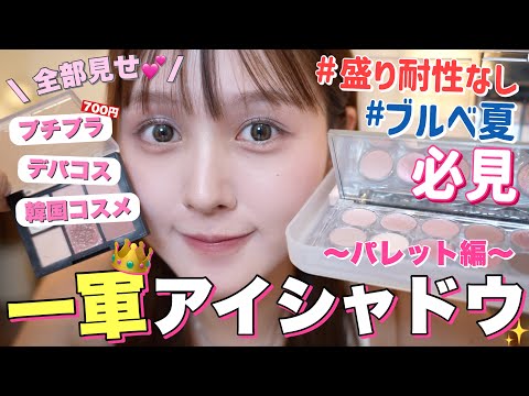 【📍保存版🩷】最新‼️デイリーから特別な日まで激推し一軍アイシャドウパレット全部見せしちゃう🤫【プチプラ / デパコス】