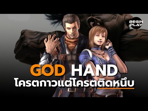 GodHand:โครตกาวแต่โครตติดหน