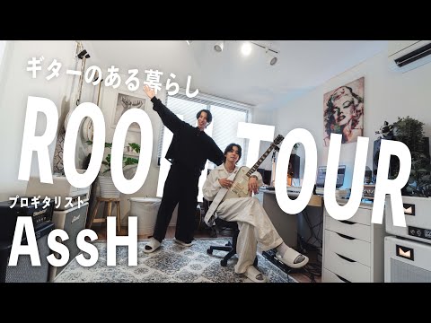 【ルームツアー】ギタリストAssHさんの機材・部屋・日常に迫る