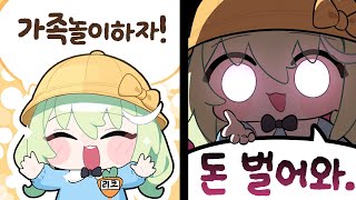 리코식 가족놀이