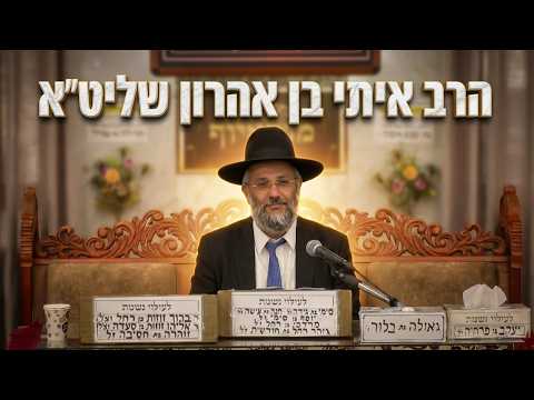 הרב איתי בן אהרון שליט"א למה המגיד מדובנה לא נתן לבני 60 ומעלה להיכנס לדרשה שלו?