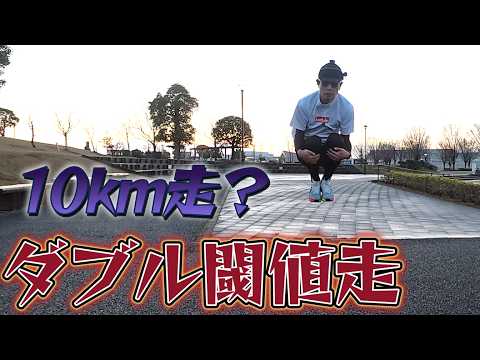 【１０ｋｍ】閾値を２回で計１０ｋｍ走です【サブ303へ