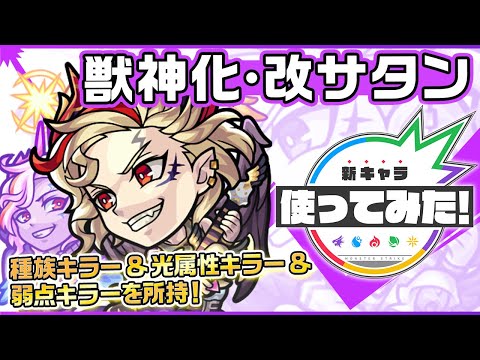 【新キャラ】サタン獣神化・改！コネクトスキルを発動することで光属性キラーと弱点キラーの効果を得ることができる！多数のキラーが重なった時の威力は必見！【新キャラ使ってみた｜モンスト公式】