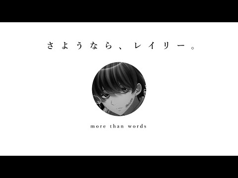【レイリー チート】さようなら、レイリー。-more than words-
