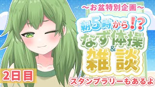 【初見歓迎/朝活雑談】朝5時から！お盆企画のなず体操と雑談！みんな寄ってかない？初見さんも大歓迎だよ！#なずってんなぁ【個人勢Vtuber/