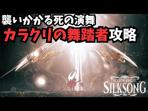 【Hollow Knight Silksong / シルクソング】カラクリの舞踏者 / シタデル探索します