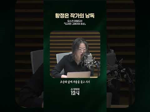 [손석희의 12시] 황정은 작가의 <strong>오스카</strong> 와일드의 『도리언 그레이의 초상』낭독