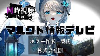 【 同時視聴 】指導者様に感謝を。『マルクト情報テレビ』『マルクト 〜あなた、誰ですか？〜』1～8話【VTuber／翅城灰子】