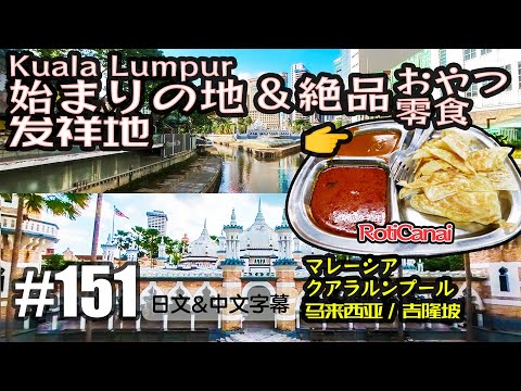VLOG151 クアラルンプール始まりの地と絶品おやつ in マレーシア[中國上海日本人VLOG][日文・中文字幕]