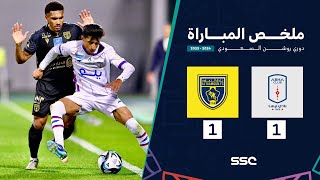 ملخص مباراة أبها 1 – 1 التعاون – دوري روشن