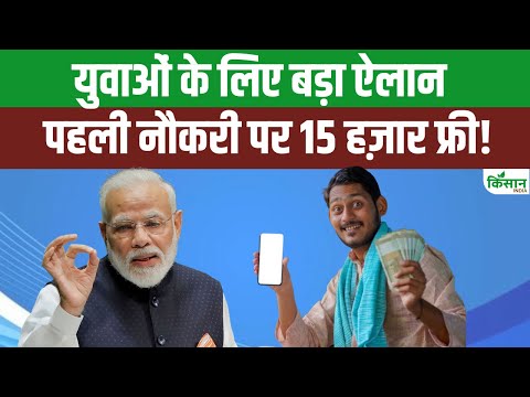 पहली नौकरी पर सरकार दे रही है 15,000 रुपये फ्री! जानिए ELI योजना के फायदे और आवेदन करने का तरीका