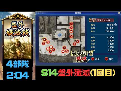 【信長の野望 覇道】S14盤外殲滅戦(1回目)攻略・4部隊2:04【シーズン14】