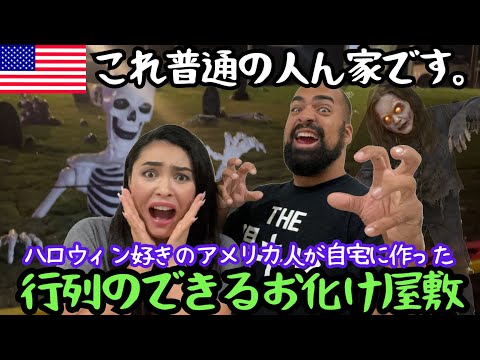 【🇺🇸本気すぎる‼️💦恐怖のお化け屋敷👻】 ハロウィン好きのアメリカ人が趣味の延長で作った手作りお化け屋敷に行ったらやばかった🧟 #204