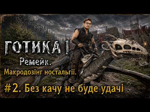 ГОТИКА 1 Ремейк. #2. Без качу не буде удачі!