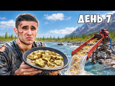 Я ПРОВІВ 7 ДНІВ У ПОШУКАХ ЗОЛОТА В ГОРАХ!