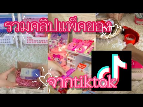 รวมคลิปtiktokรวมคลิปแพ็คของep