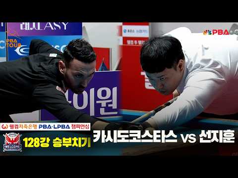#선지훈 vs #카시도코스타스 128강 승부치기[웰컴저축은행 #PBA 챔피언십 2024]
