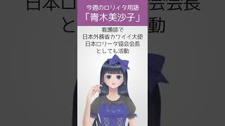 【今週のロリィタ用語】青木美沙子さん【Vtuber烏丸ありす】#ロリィタ #ロリータファッション #ゴスロリ
