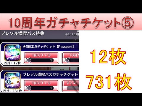 BLEACH ブレソル実況 part3669-2(10周年ガチャチケ祭り⑤　ブレソル満喫パス特典チケット)