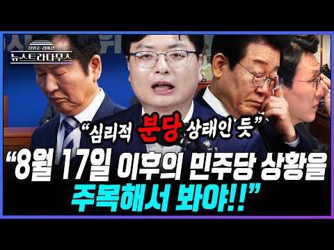[뉴스트라다무스] 송영훈 "8월 17일 이후의 민주당 양상을 봐야!! 보수가 쇄신하고 재건하면 다음 총선 이길 수도 있다"
