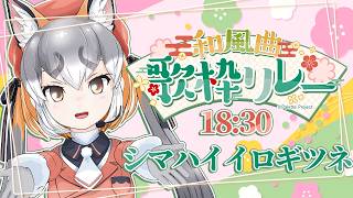 【#和風曲歌枠リレー】私の名前は全てカタカナですが私のセトリは全て和風です【シマハイイロギツネ/ けもV】