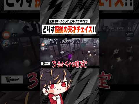 探鉱の天才チェイスしちゃうで～！【identityV/第五人格】#shorts