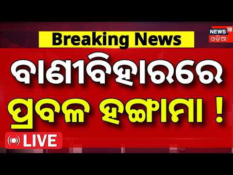 Student Election News Live: ବାଣୀବିହାରରେ ପ୍ରବଳ ହଙ୍ଗାମା ! Utkal University Student Protest | Odia News