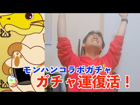モンハンコラボガチャでガチャ運が復活した男【パズドラ】