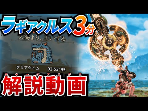 【装備解説】ラギアクルスを３分でとっ捕まえるチャージアックスおもろいぞ解説動画【MHWilds】【モンハンワイルズ】