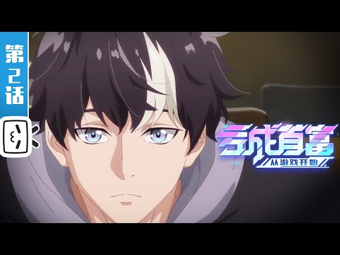 《亏成首富从游戏开始》第2话：这种系统到底是谁在用啊！【加入会员专享最新集】