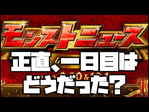 【モンスト】忖度無し。正直10周年モンストニュース一日目はどうだった？【ぎこちゃん】