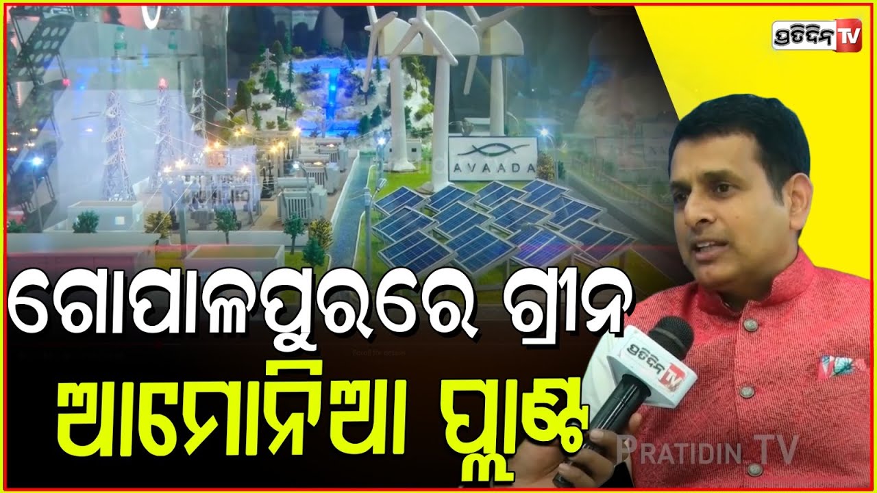 ଗୋପାଳପୁରରେ ଗ୍ରୀନ ଆମୋନିଆ ପ୍ଲାଣ୍ଟ ୨୪ ହଜାର କୋଟିର ଏମଓୟୁ କରିଛୁ। Vineet Mittal, Chairman Avaada Group